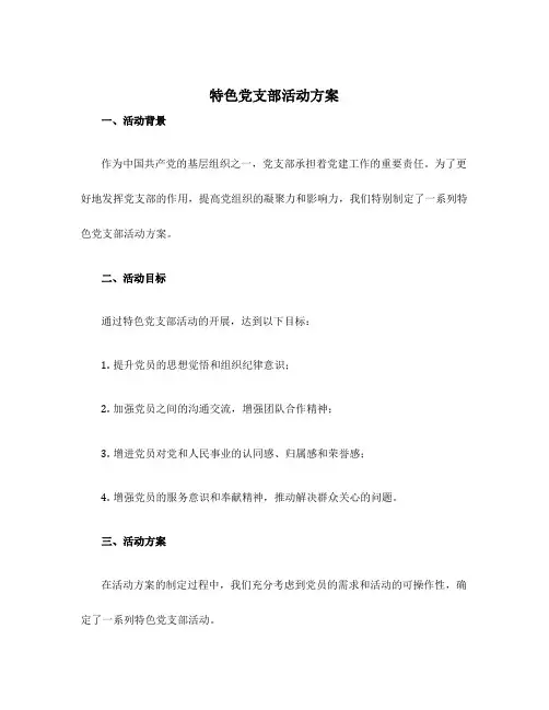 特色党支部活动方案