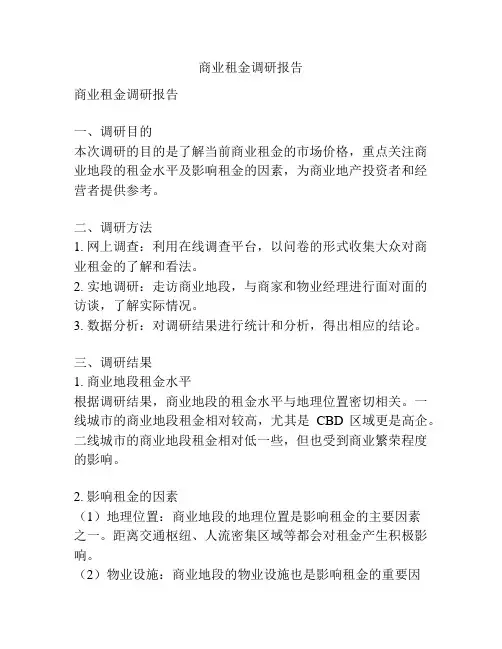 商业租金调研报告