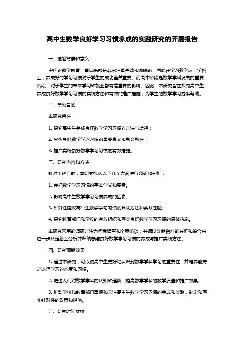 高中生数学良好学习习惯养成的实践研究的开题报告