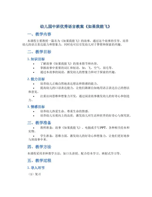 幼儿园中班优秀语言教案《如果我能飞》