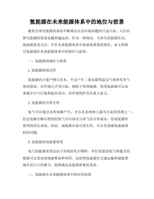 氢能源在未来能源体系中的地位与前景