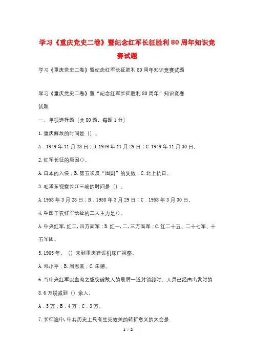 学习《重庆党史二卷》暨纪念红军长征胜利80周年知识竞赛试题