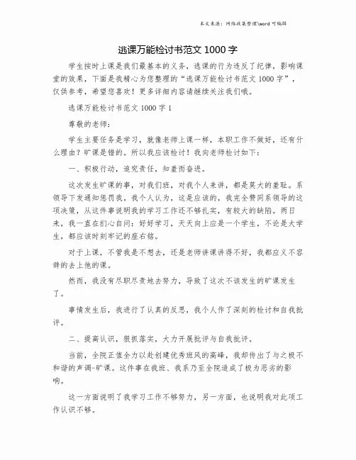 逃课万能检讨书范文1000字.doc