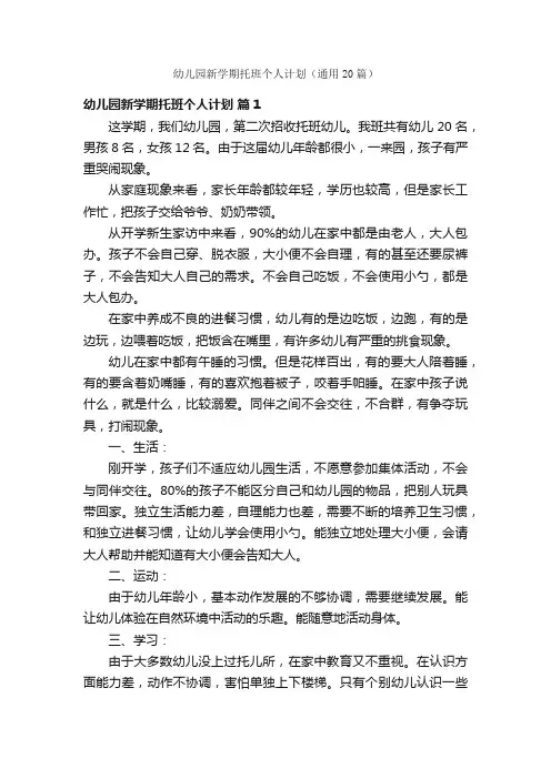 幼儿园新学期托班个人计划（通用20篇）