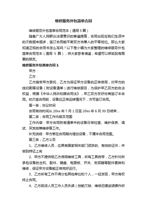 维修服务外包简单合同