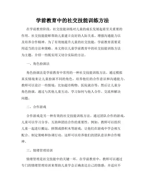 学前教育中的社交技能训练方法