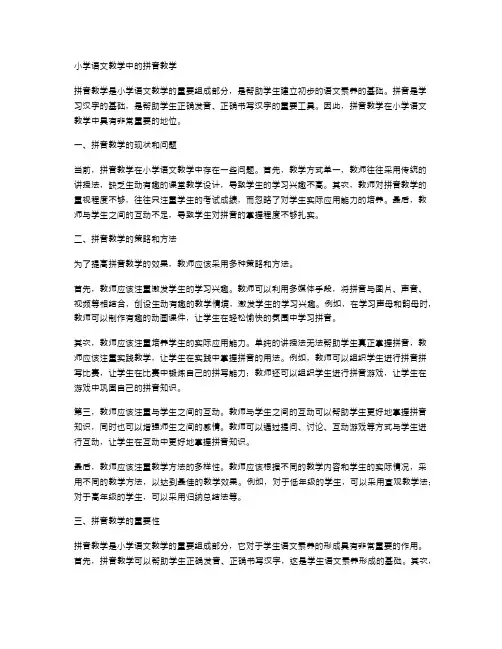 小学语文教学中的拼音教学