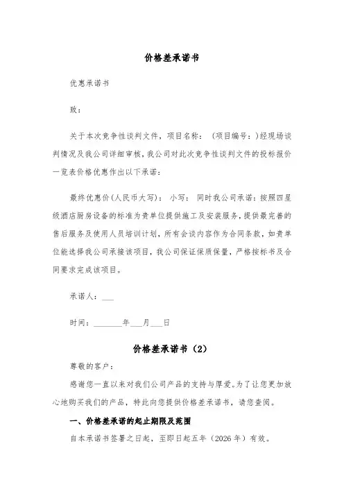价格差承诺书（2篇）