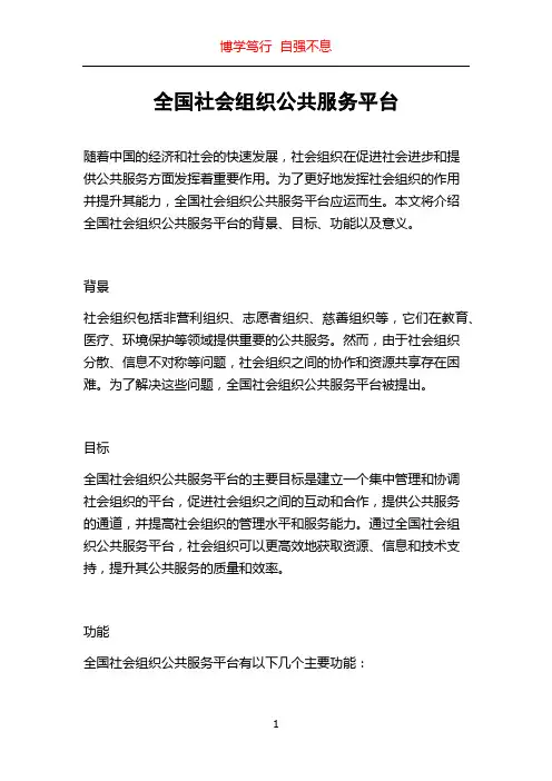 全国社会组织公共服务平台
