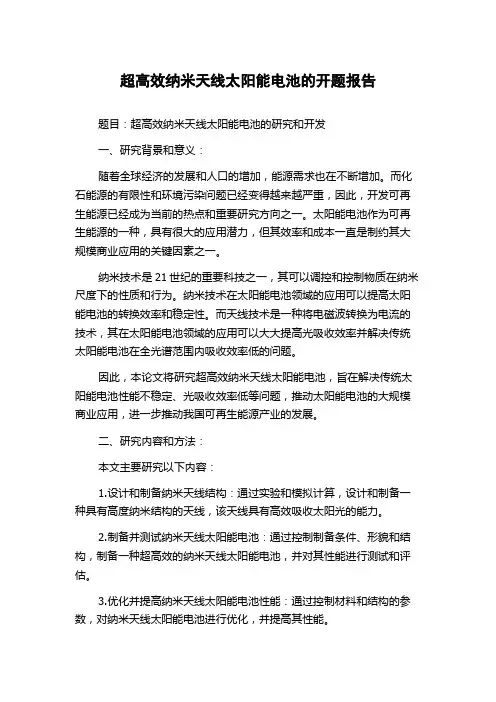超高效纳米天线太阳能电池的开题报告