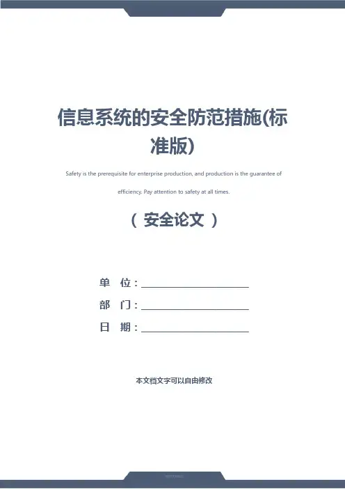 信息系统的安全防范措施(标准版)