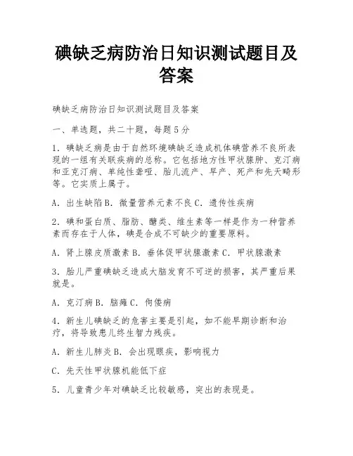 碘缺乏病防治日知识测试题目及答案