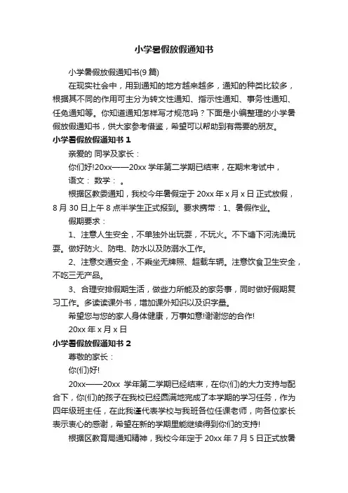 小学暑假放假通知书（9篇）