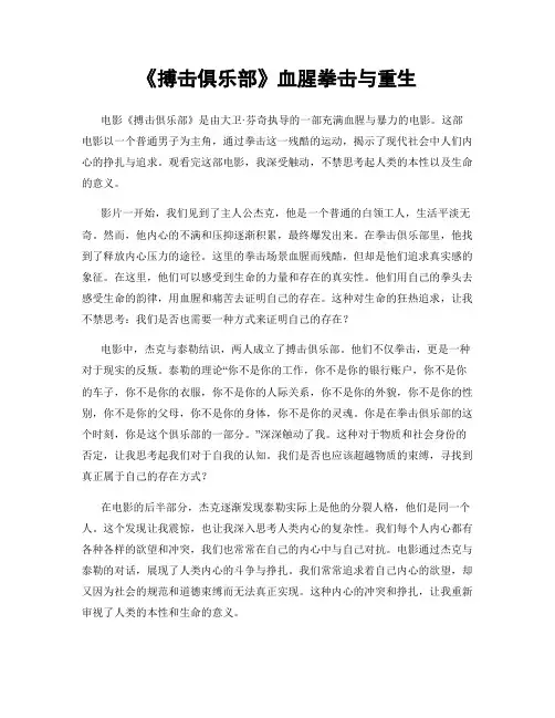《搏击俱乐部》血腥拳击与重生