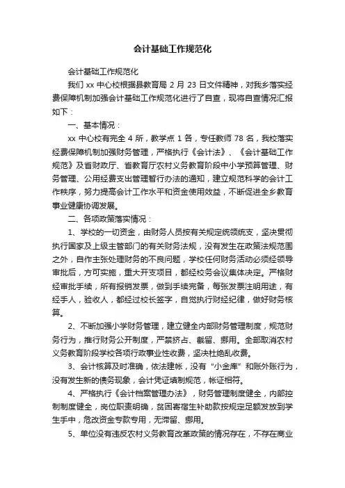 会计基础工作规范化