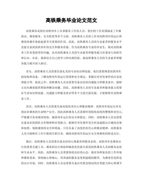 高铁乘务毕业论文范文