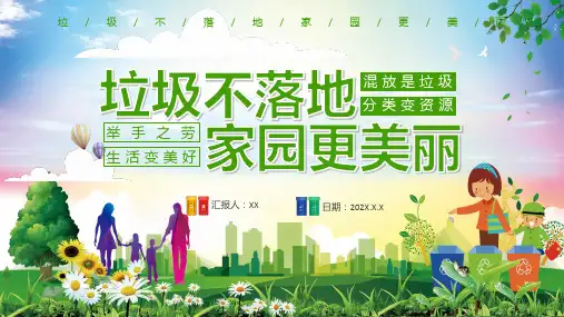 简约卡通小清新垃圾分类保护环境内容宣讲PPT课件