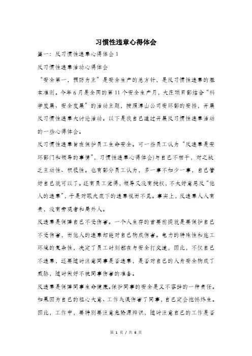 习惯性违章心得体会.doc