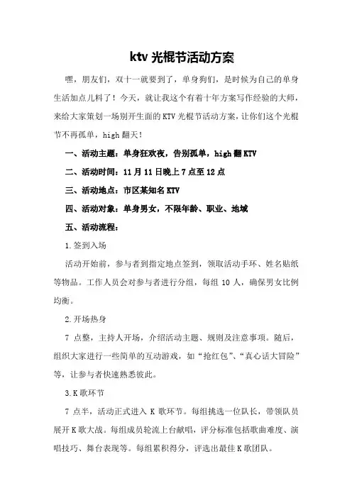 ktv光棍节活动方案