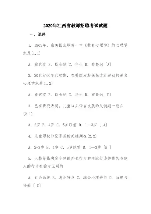 2020年江西省教师招聘考试试题