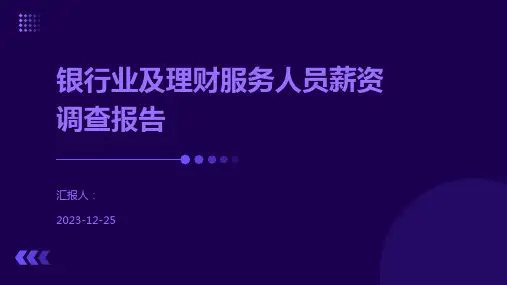 银行业及理财服务人员薪资调查报告