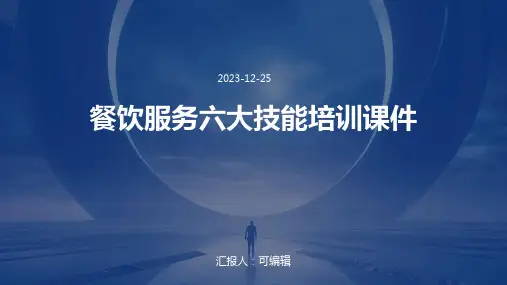 餐饮服务六大技能培训课件