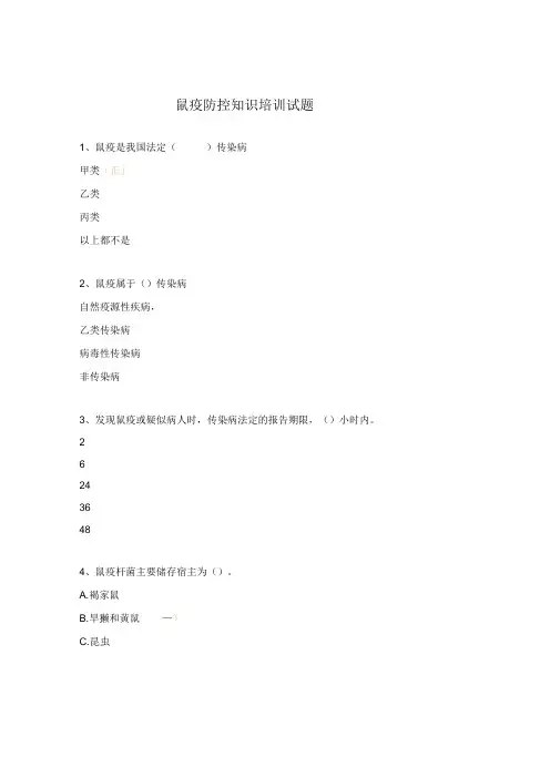 鼠疫防控知识培训试题