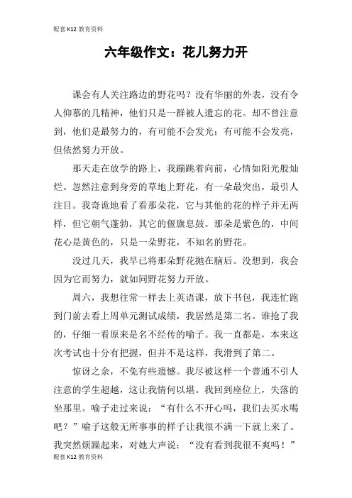 【配套K12】六年级作文：花儿努力开