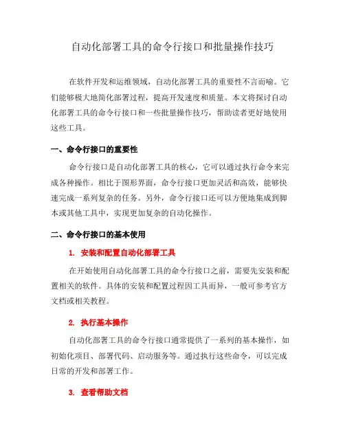 自动化部署工具的命令行接口和批量操作技巧(三)