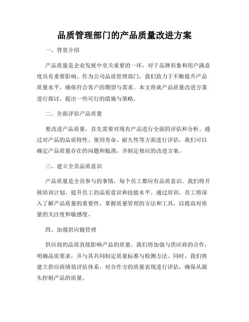 品质管理部门的产品质量改进方案
