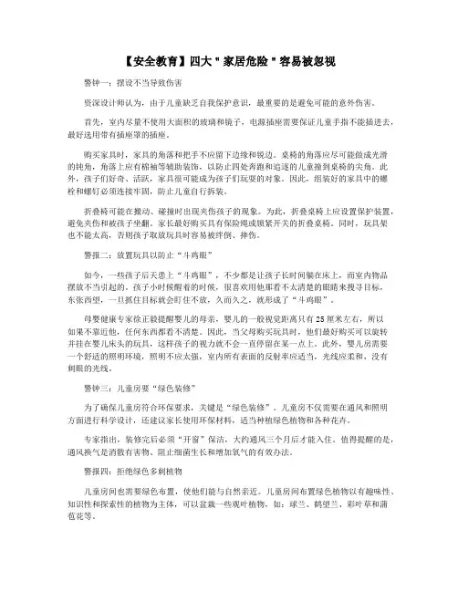 【安全教育】四大＂家居危险＂容易被忽视