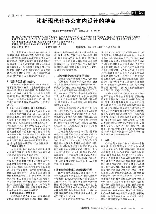 浅析现代化办公室内设计的特点