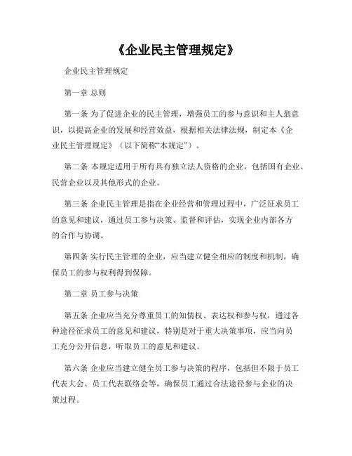 《企业民主管理规定》