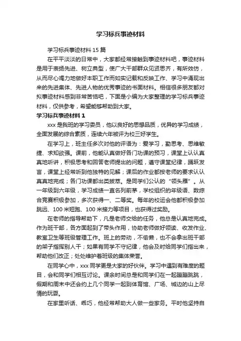学习标兵事迹材料15篇