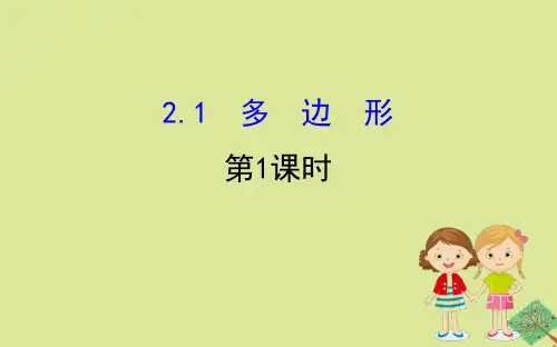 2020版八年级数学下册第2章四边形2.1多边形(第1课时)课件(新版)湘教版