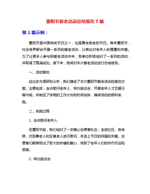 重阳节爱老活动总结报告7篇