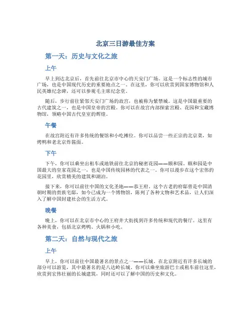 北京三日游最佳方案