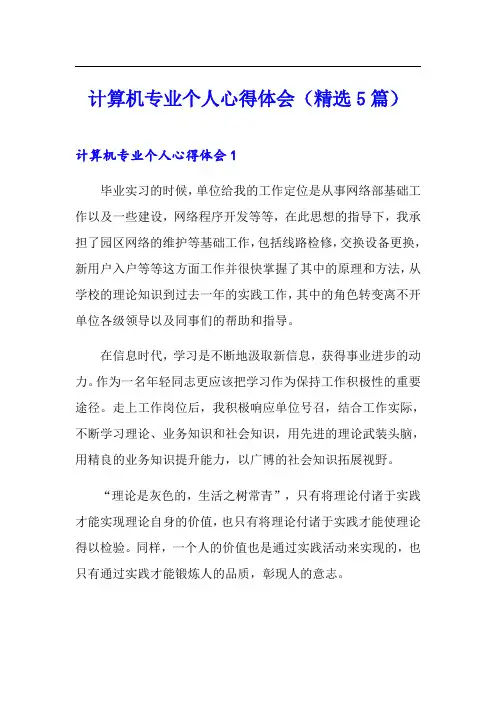 计算机专业个人心得体会(精选5篇)