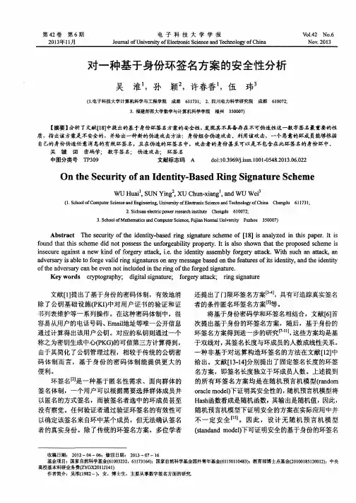 对一种基于身份环签名方案的安全性分析