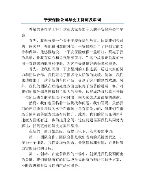 平安保险公司早会主持词及串词