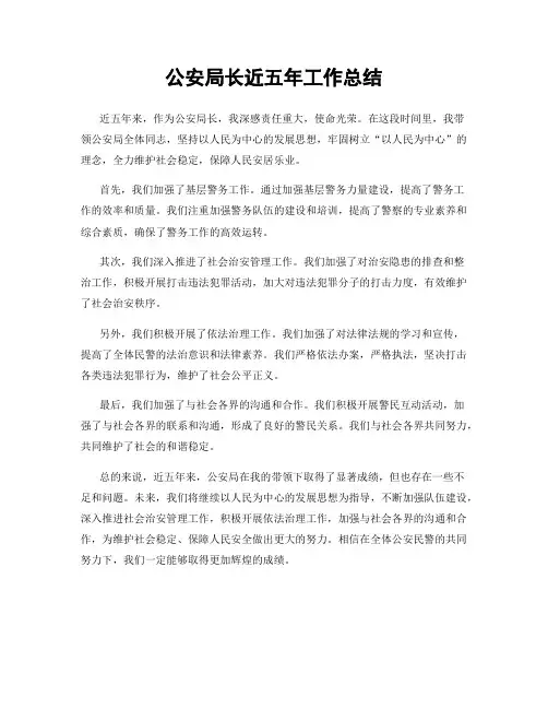 公安局长近五年工作总结