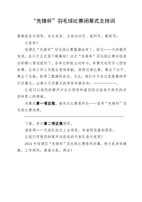 羽毛球比赛闭幕式主持词