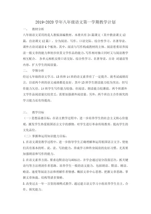 2019-2020学年人教部编版八年级语文第一学期教学计划