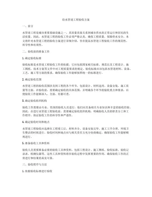 给水管道工程验收方案