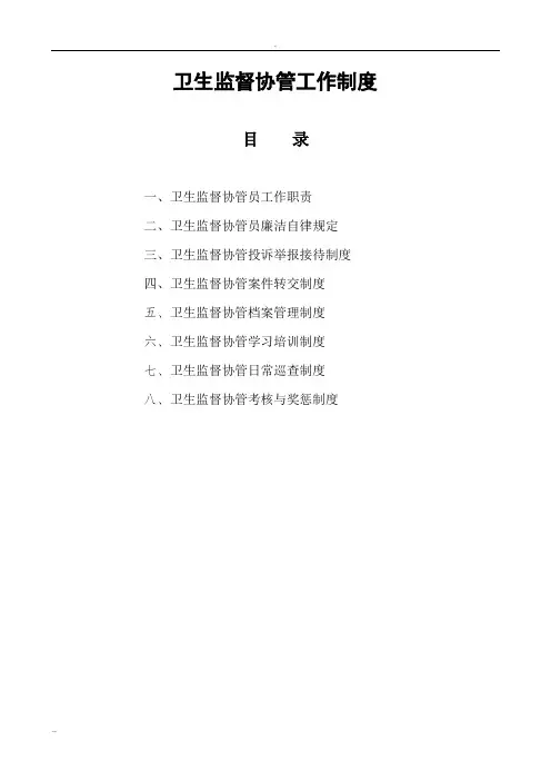 卫生监督协管相关制度