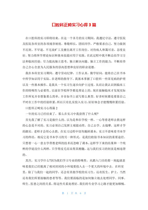 口腔科正畸实习心得3篇