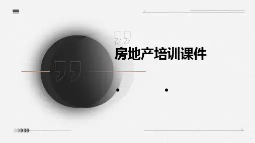房地产培训课件ppt