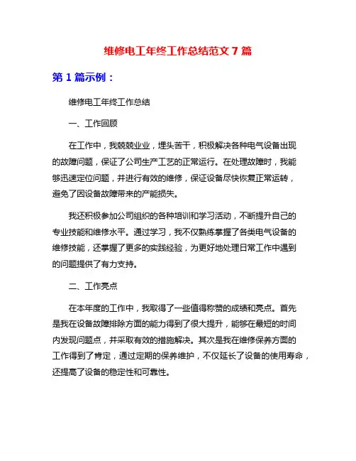 维修电工年终工作总结范文7篇