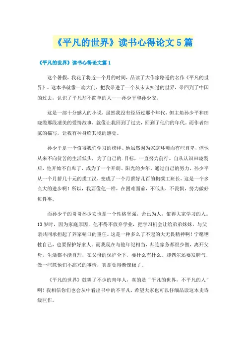 《平凡的世界》读书心得论文5篇