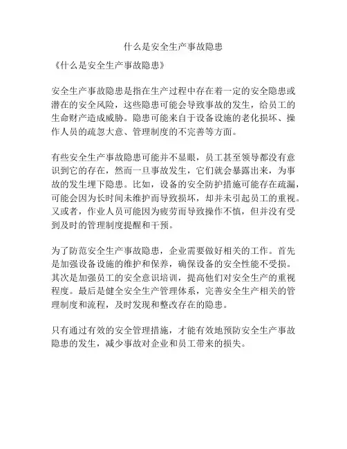 什么是安全生产事故隐患